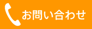 電話でのお問い合わせ